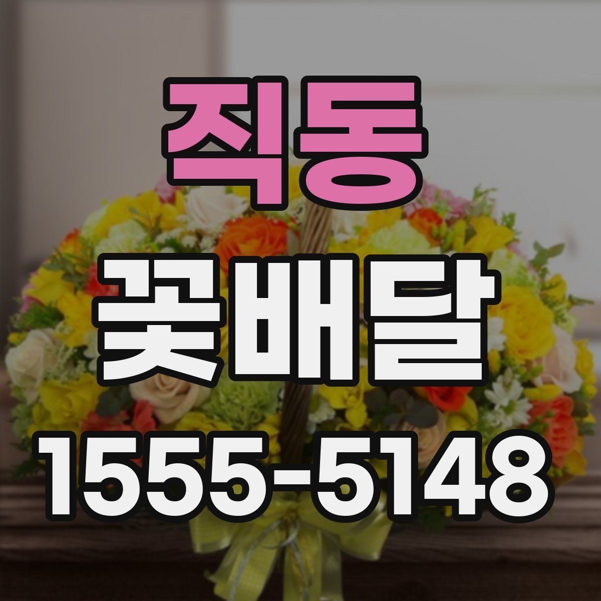 직동 꽃배달