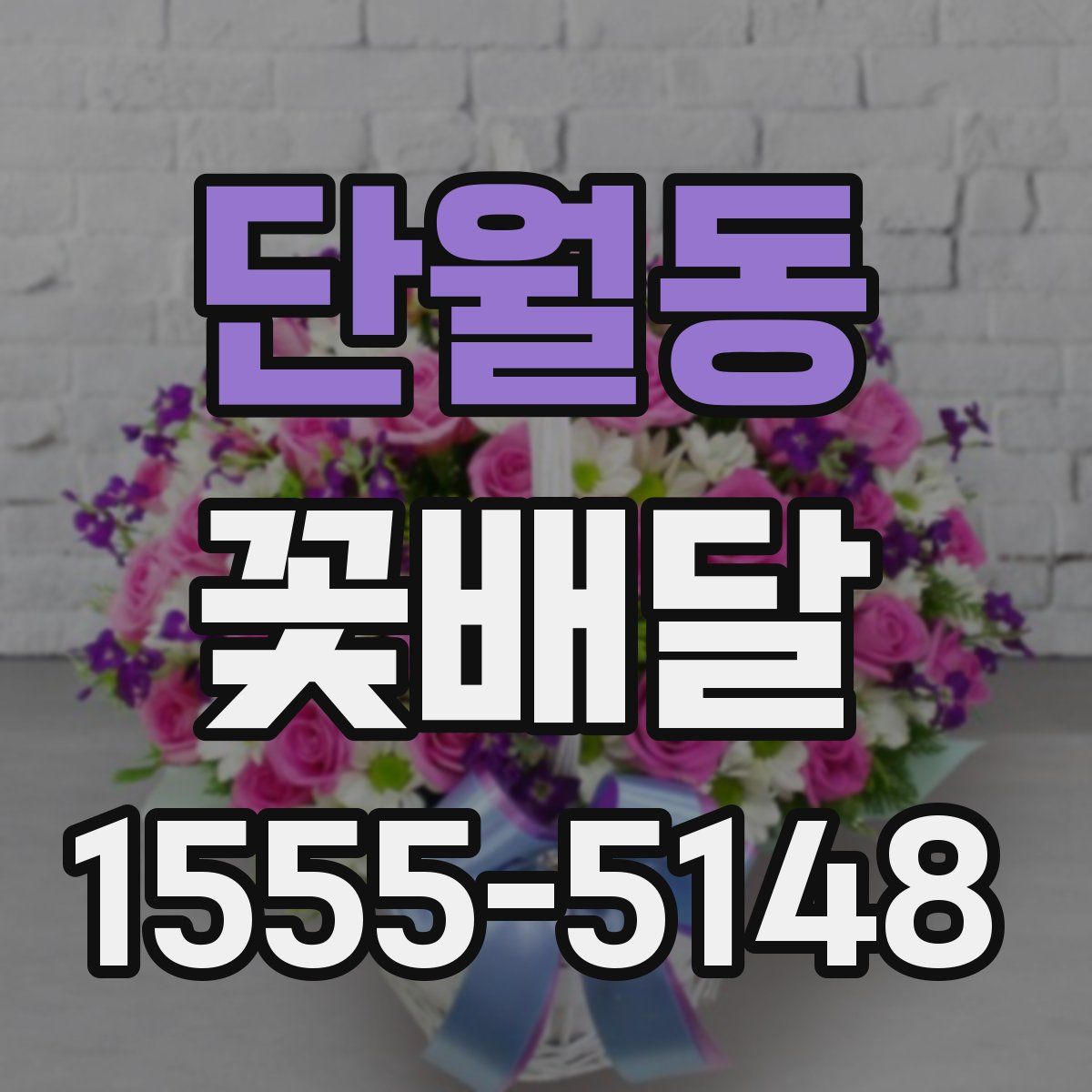 단월동 꽃배달