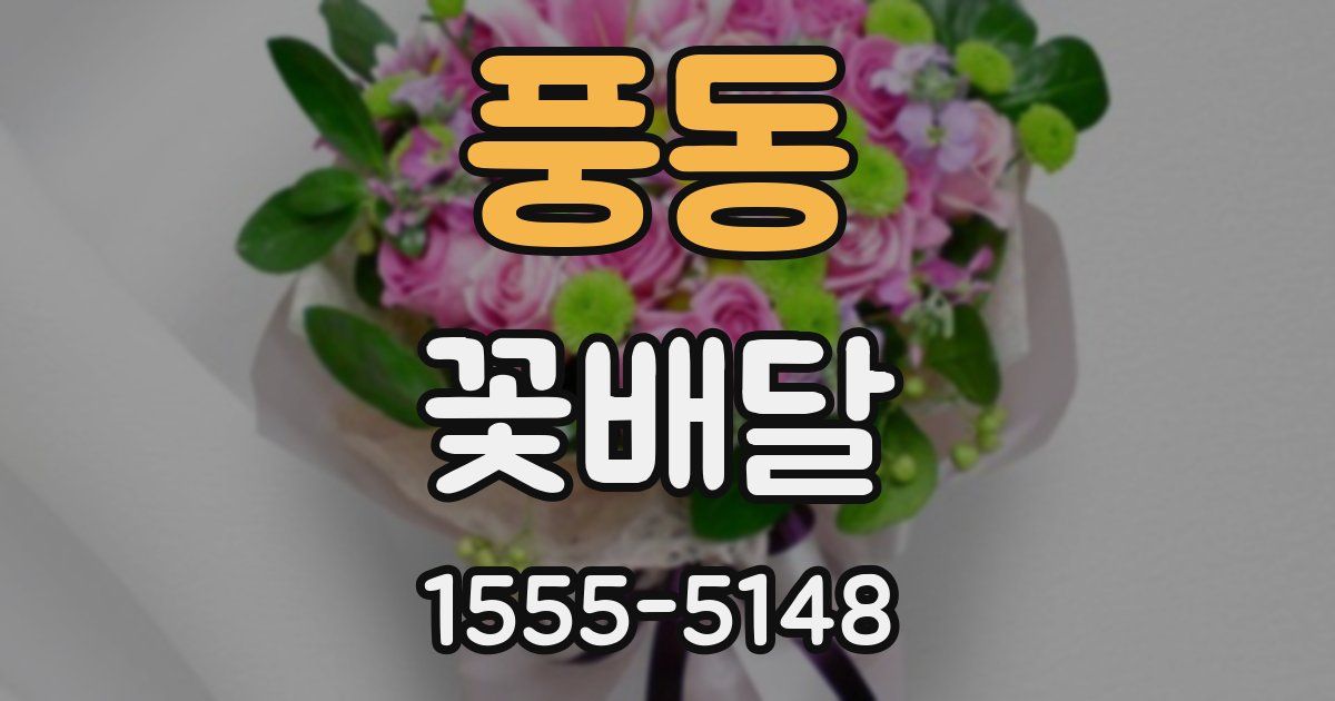 풍동 꽃배달