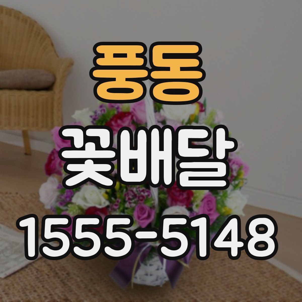 풍동 꽃배달