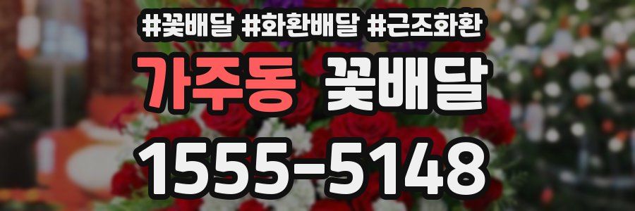 가주동 꽃배달