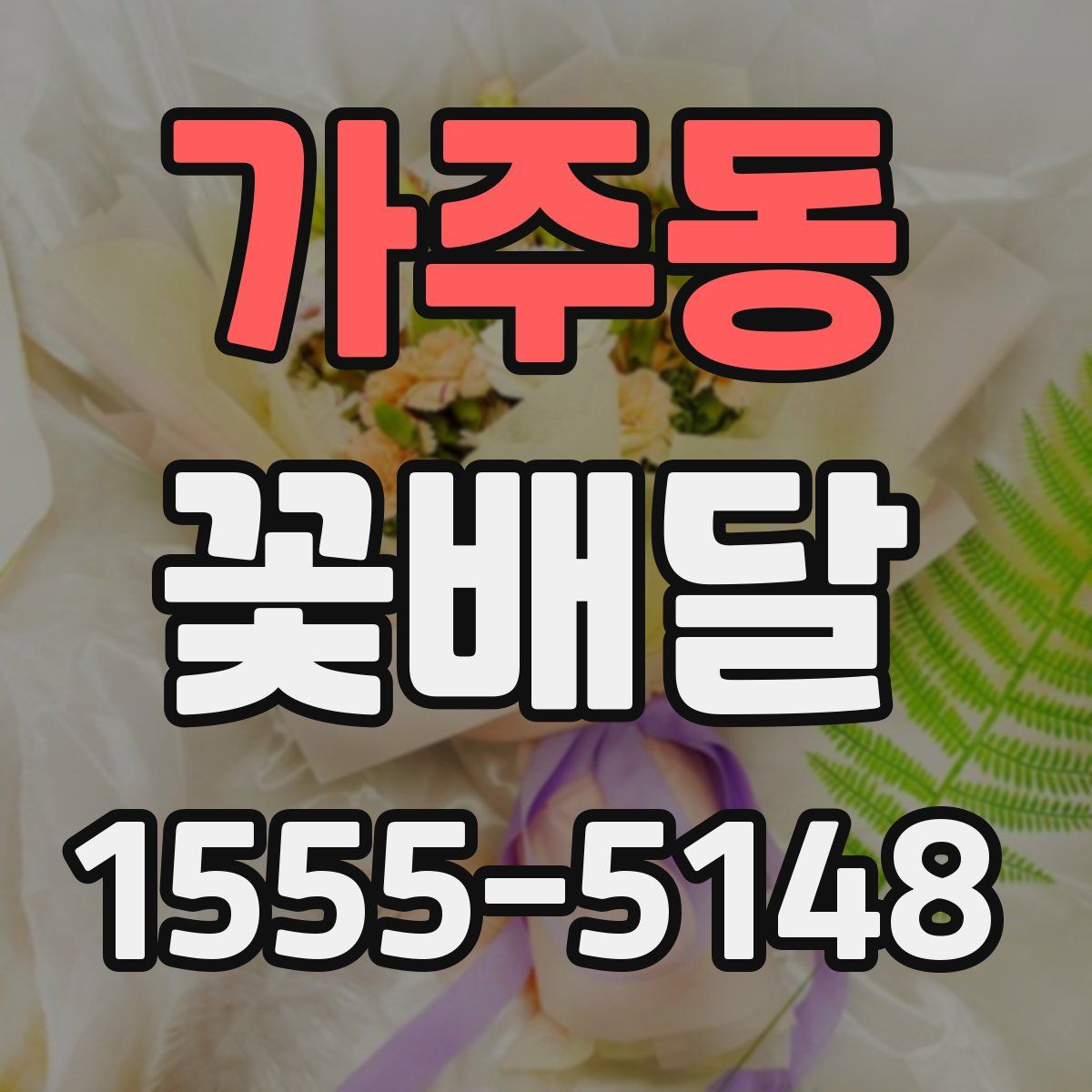 가주동 꽃배달