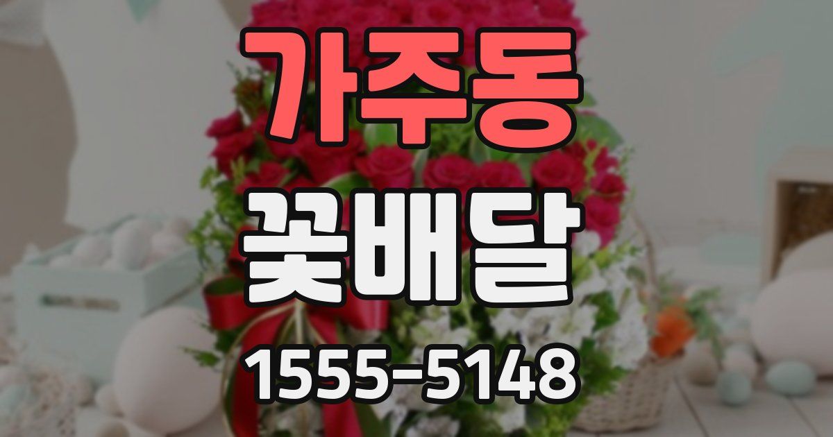 가주동 꽃배달