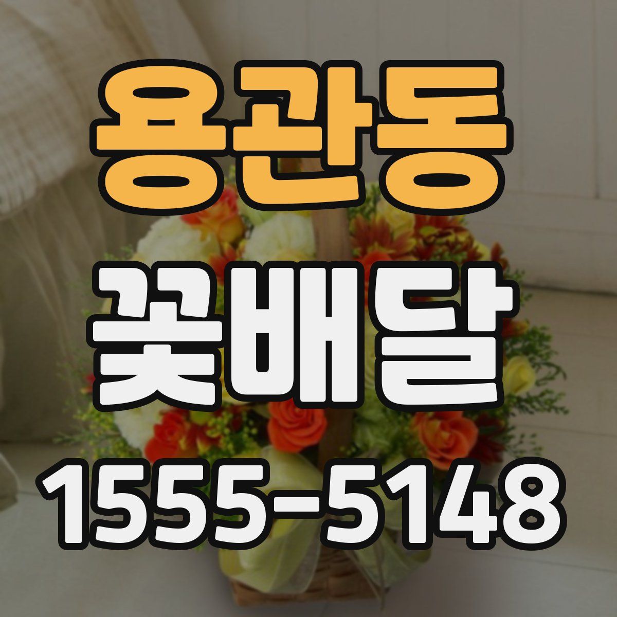 용관동 꽃배달