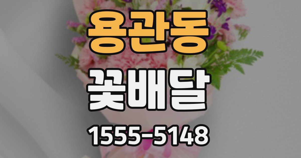 용관동 꽃배달