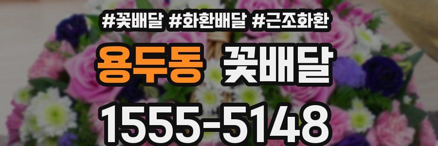 용두동 꽃배달