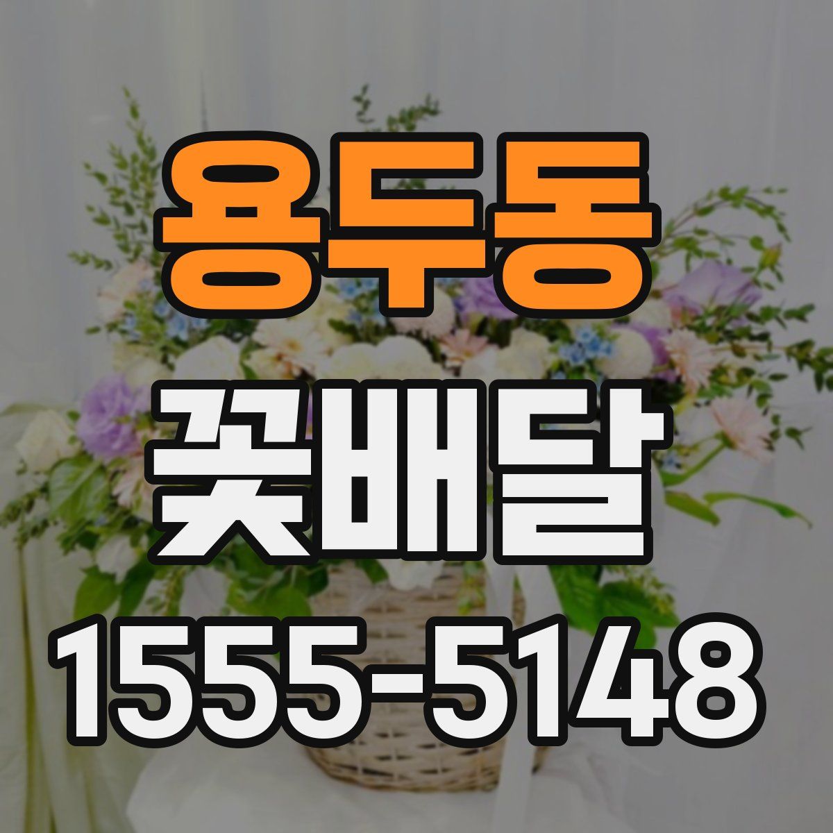용두동 꽃배달
