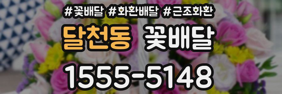 달천동 꽃배달