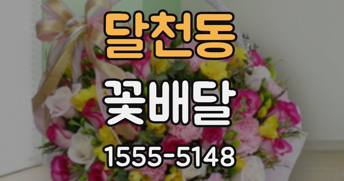 달천동 꽃배달
