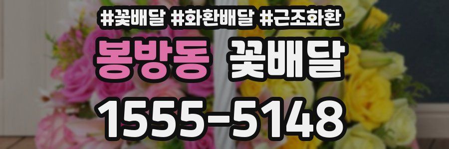 봉방동 꽃배달