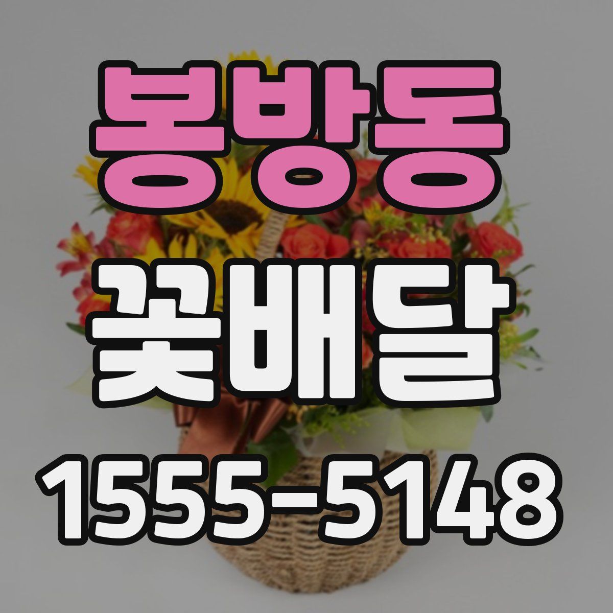 봉방동 꽃배달