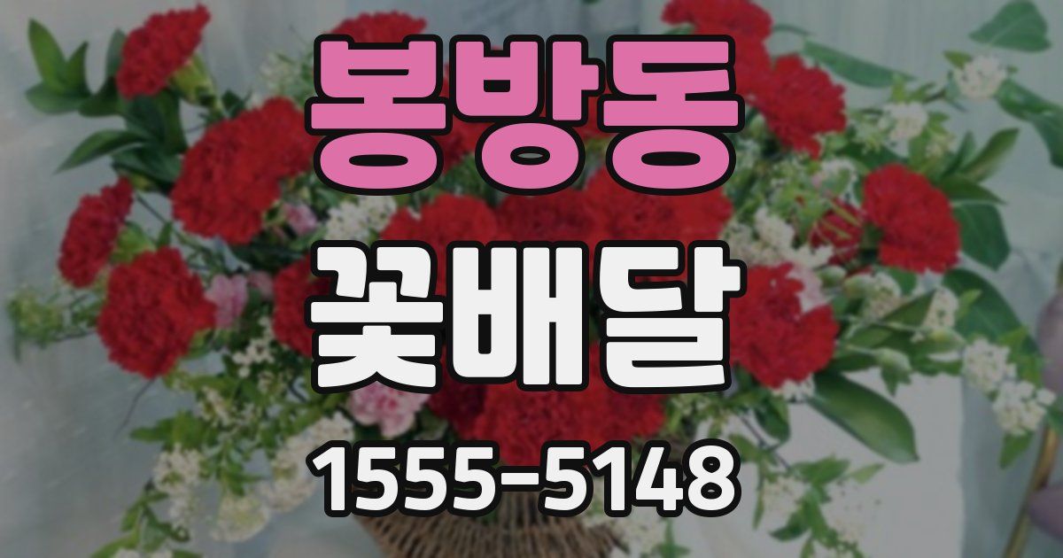 봉방동 꽃배달