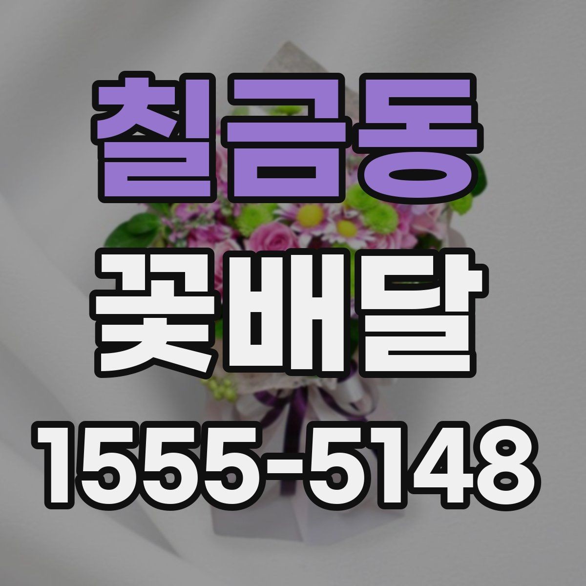 칠금동 꽃배달 행사 목적에 맞는 연출 방법