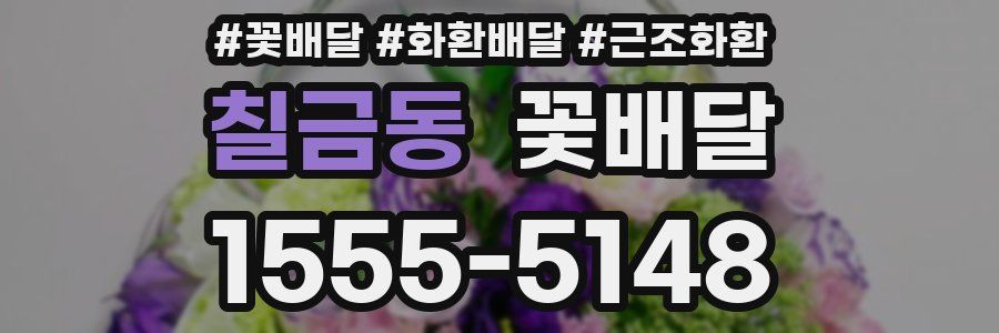칠금동 꽃배달