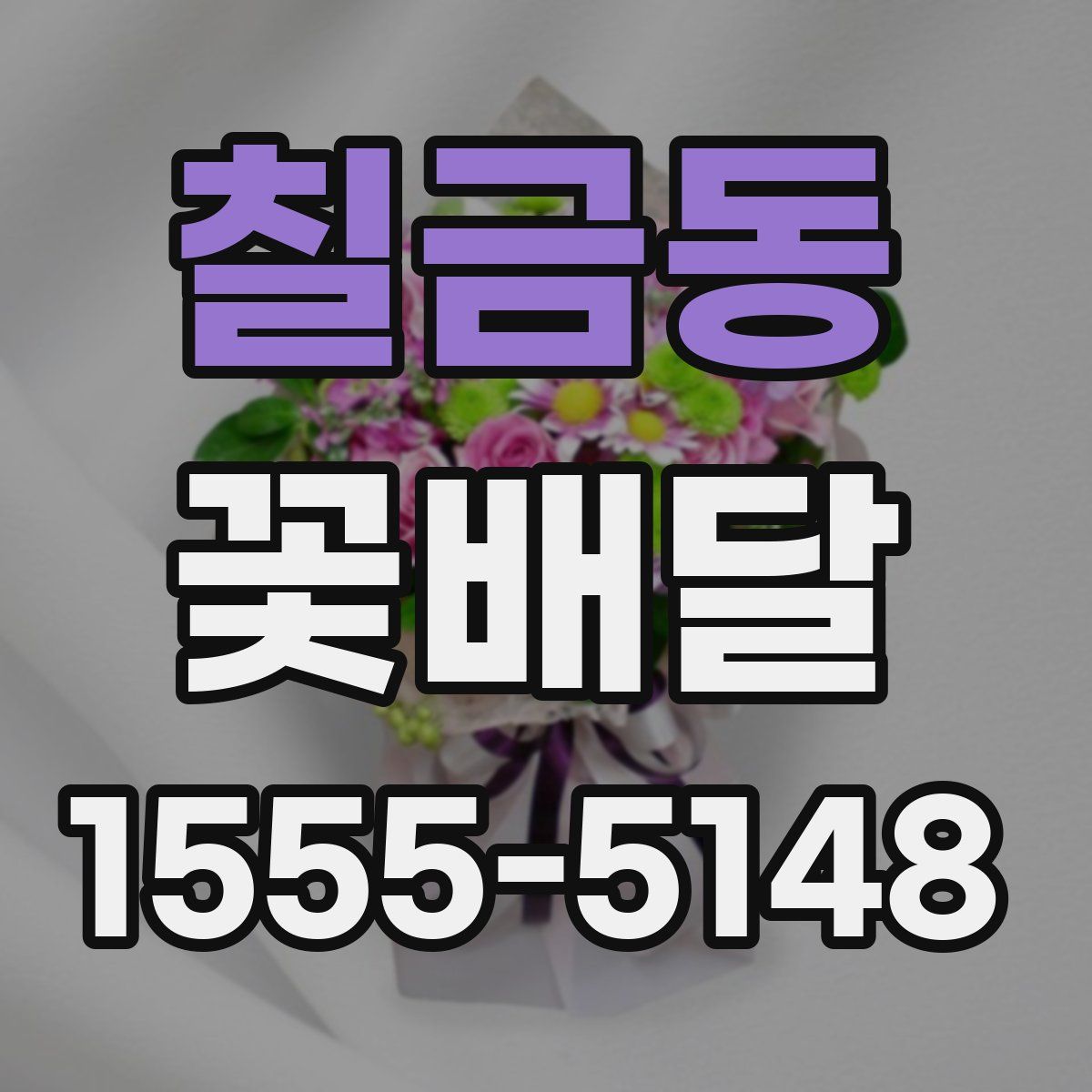 칠금동 꽃배달