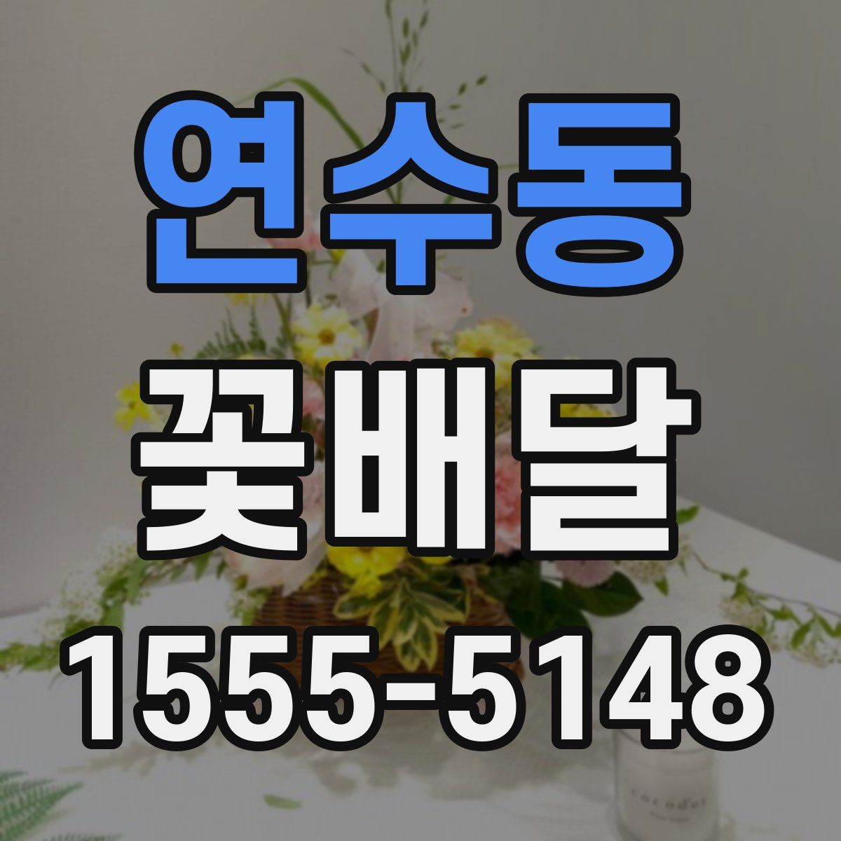 연수동 꽃배달