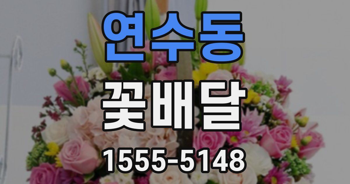 연수동 꽃배달
