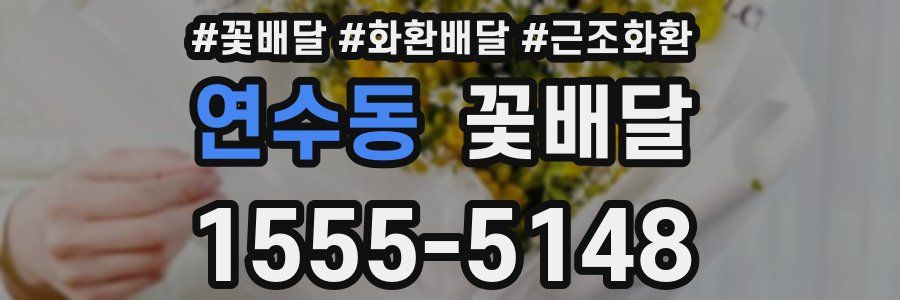 연수동 꽃배달