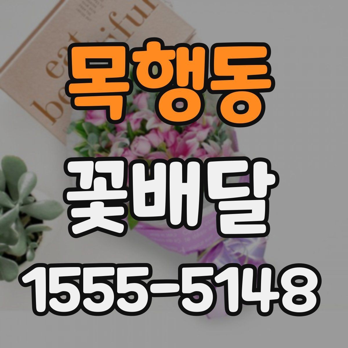 목행동 꽃배달 계절감 살린 선물로 준비하는 법