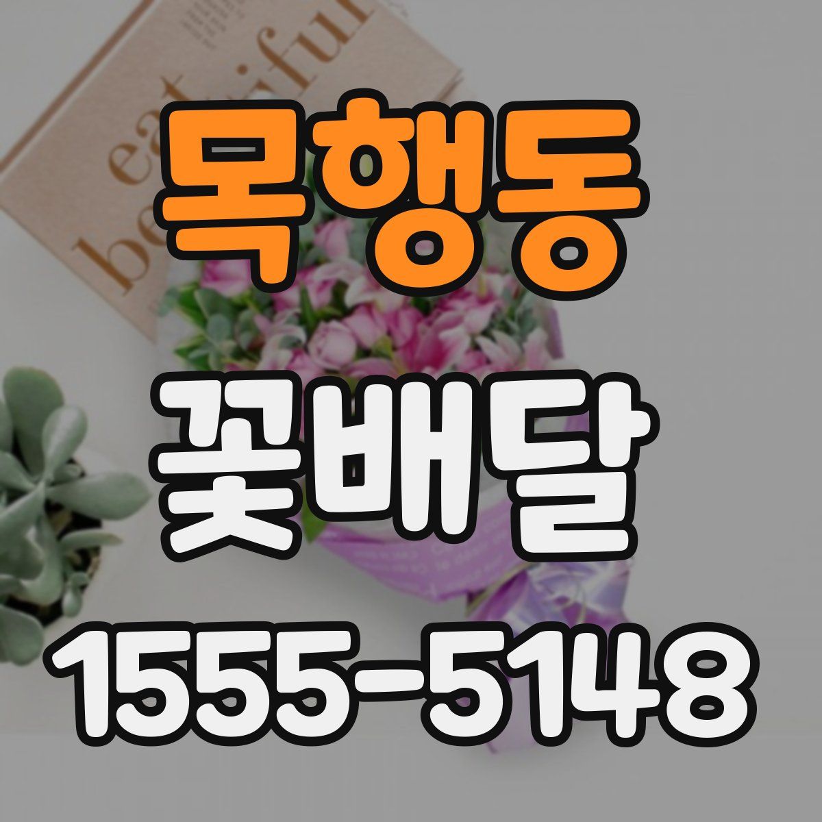 목행동 꽃배달