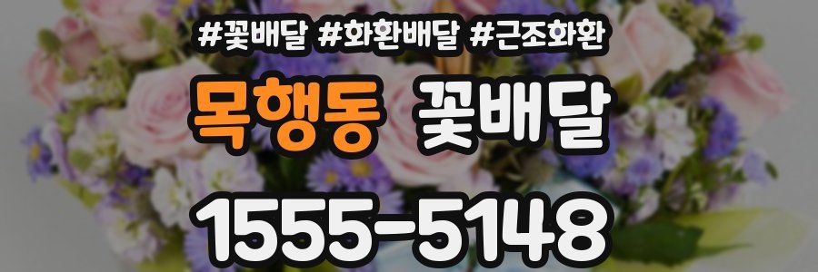 목행동 꽃배달