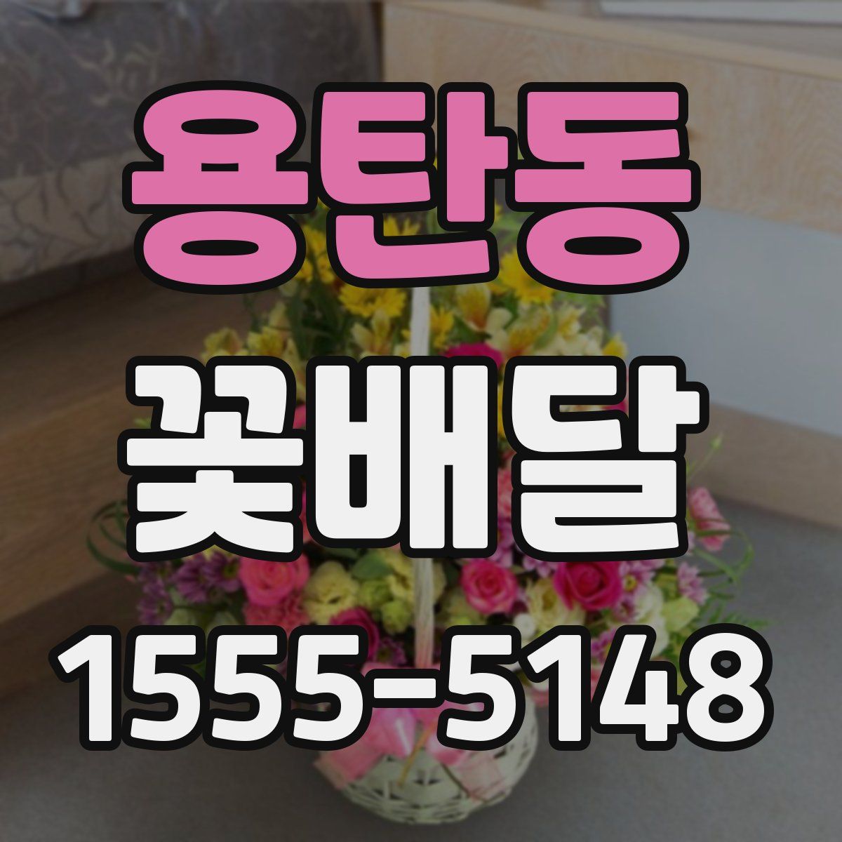용탄동 꽃배달