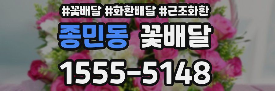 종민동 꽃배달