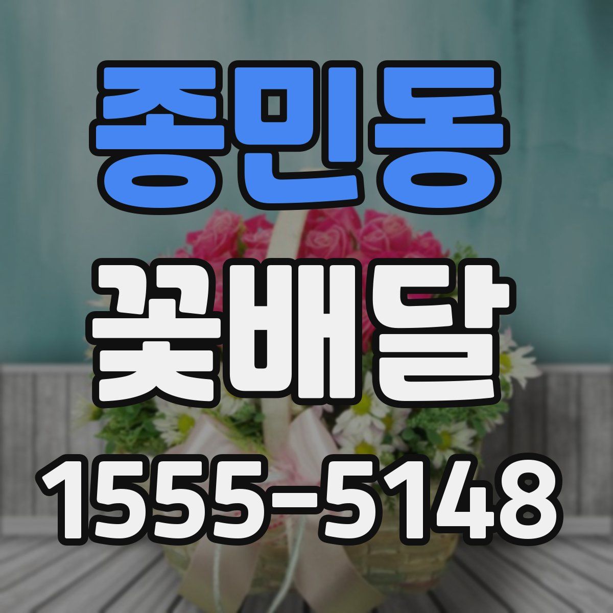 종민동 꽃배달