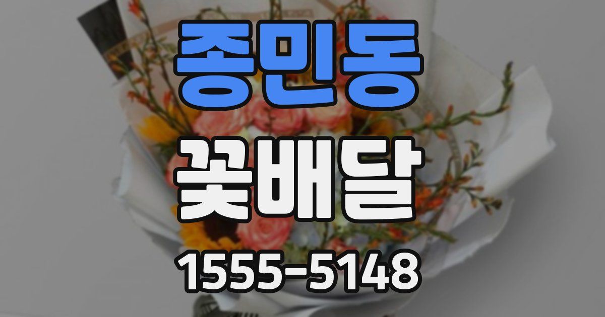 종민동 꽃배달
