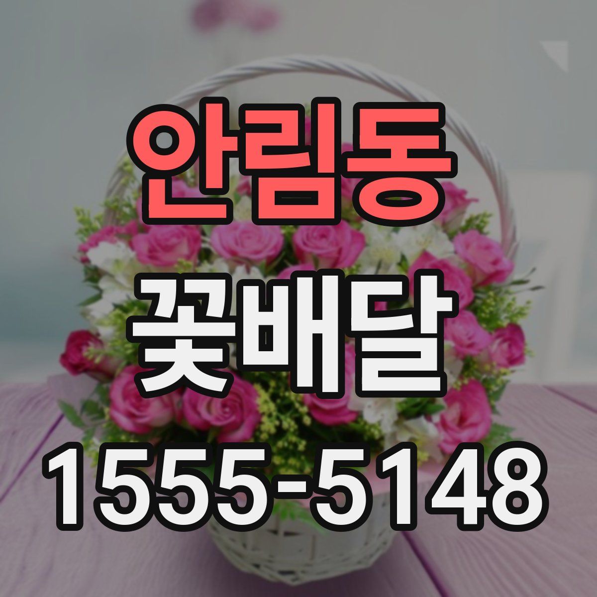 안림동 꽃배달