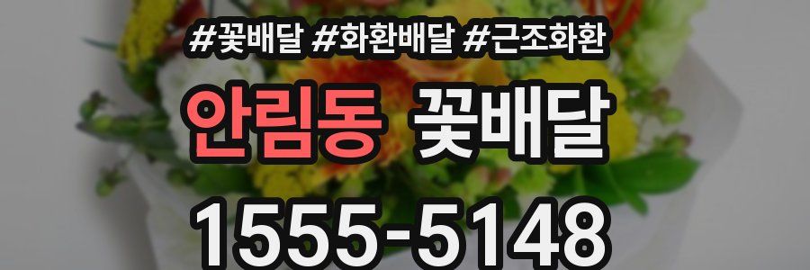 안림동 꽃배달