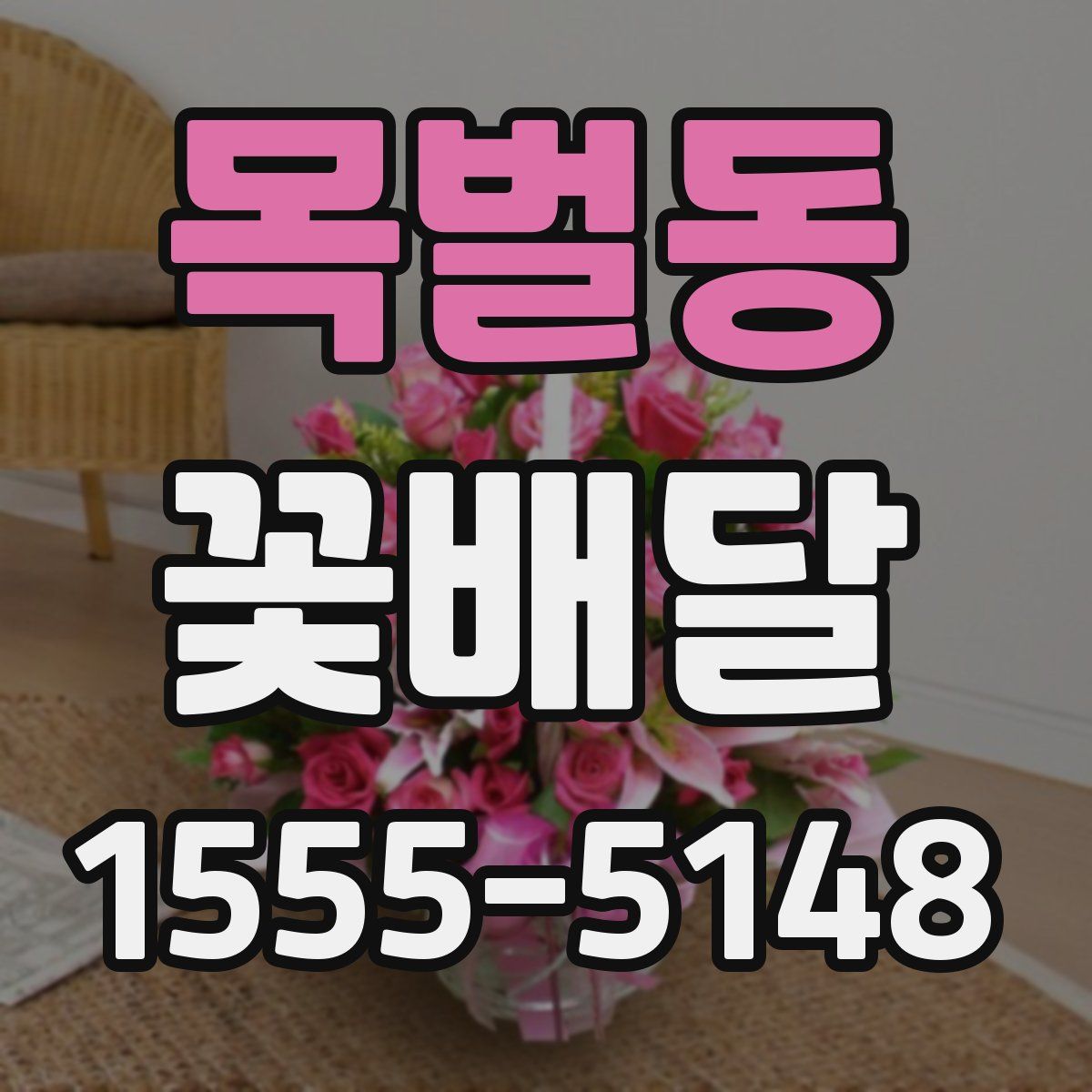 목벌동 꽃배달