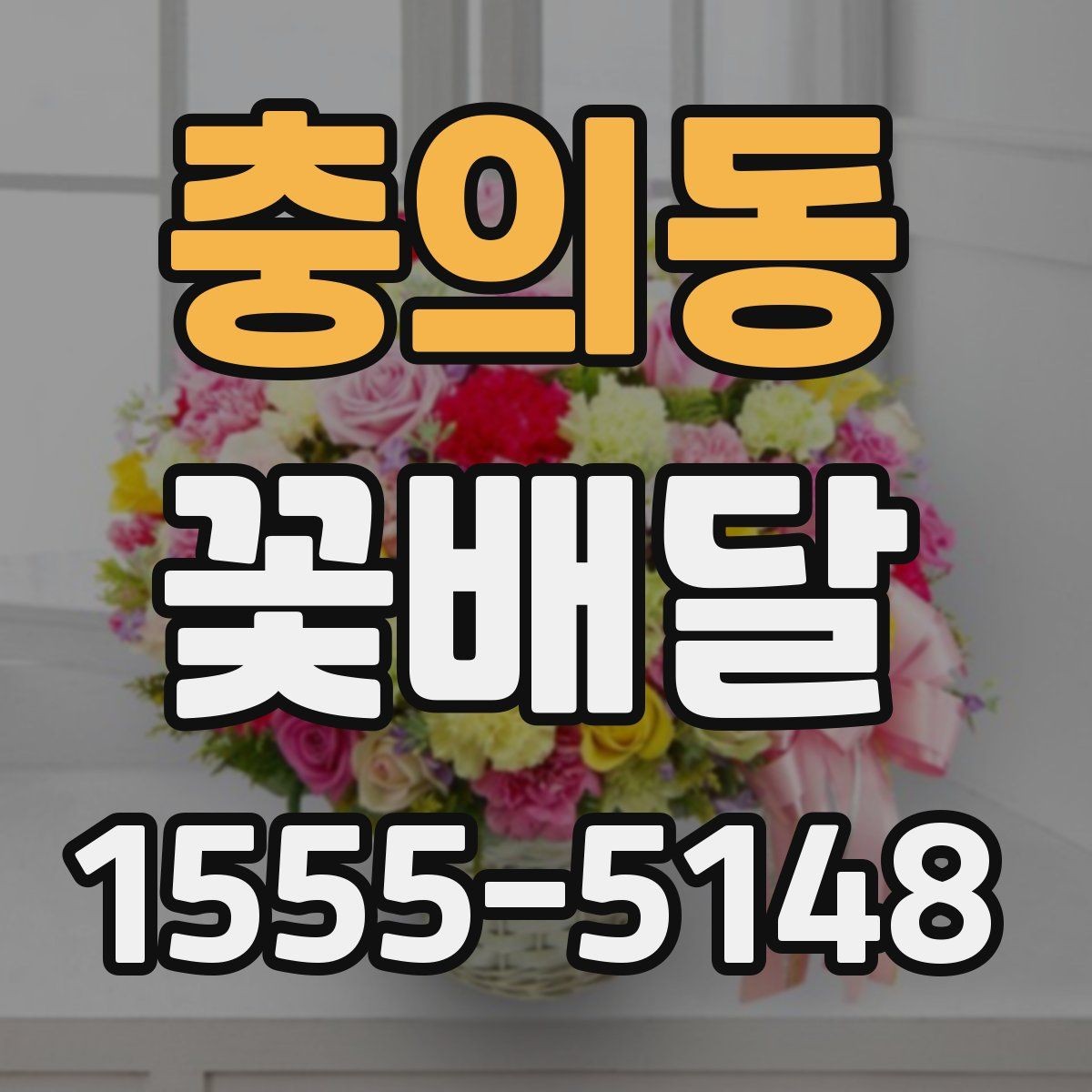 충의동 꽃배달 깔끔한 구성과 풍성한 구성의 차이