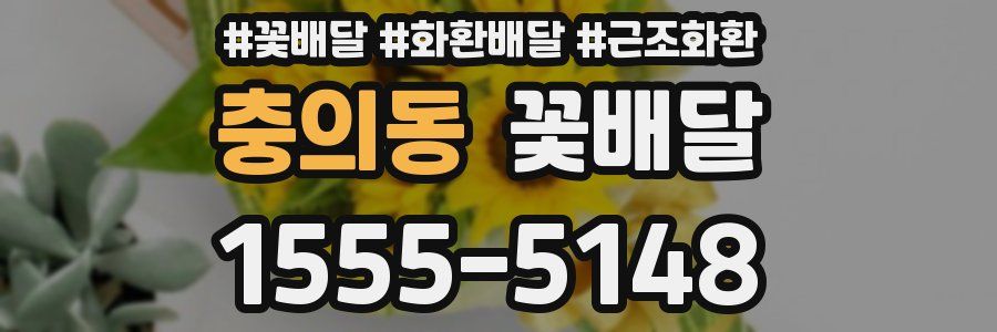 충의동 꽃배달