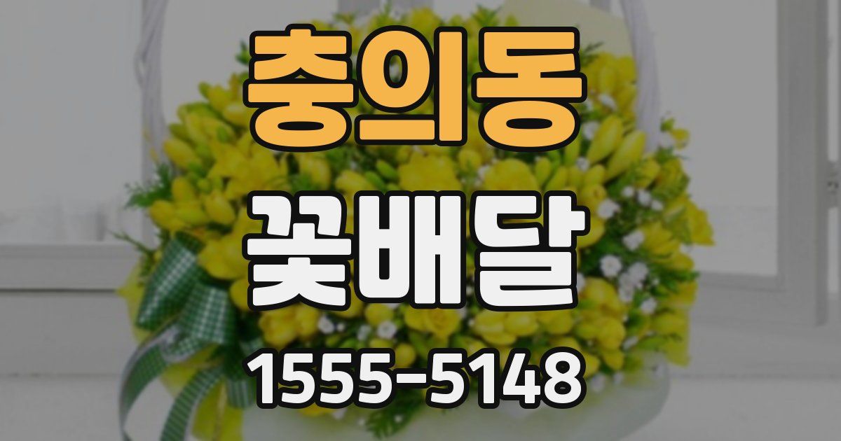 충의동 꽃배달