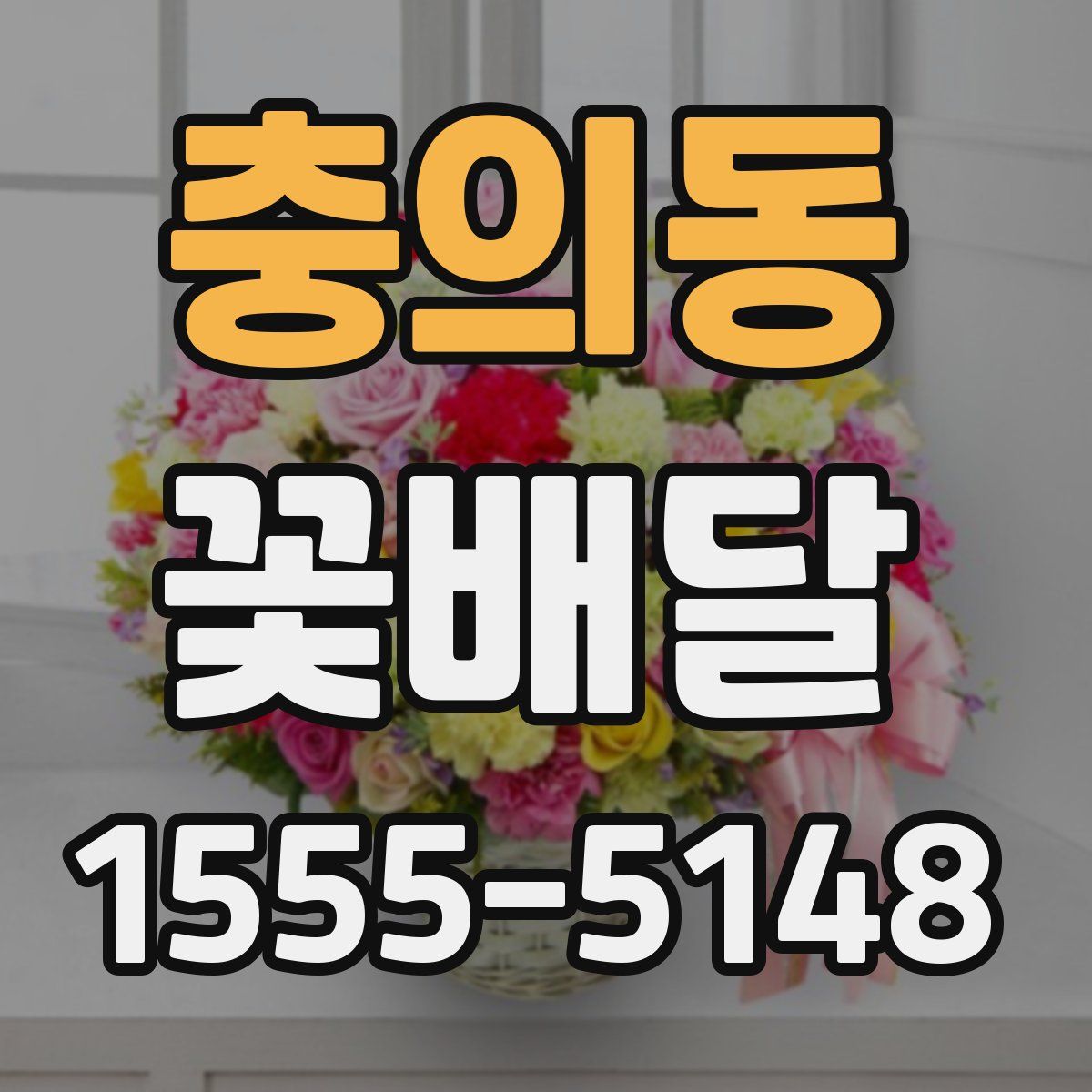 충의동 꽃배달