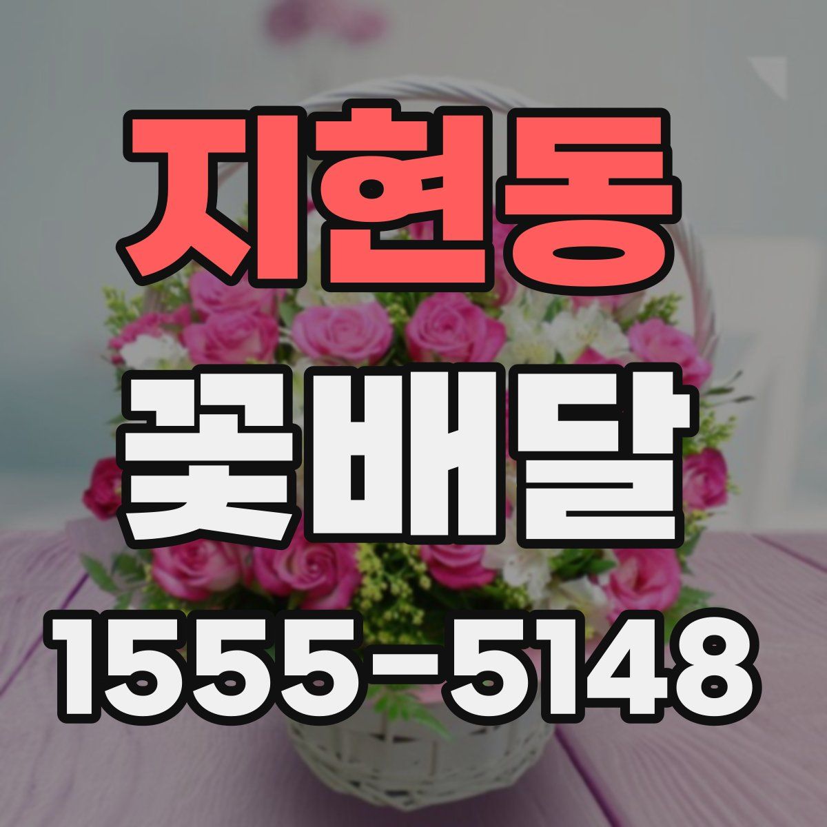 지현동 꽃배달