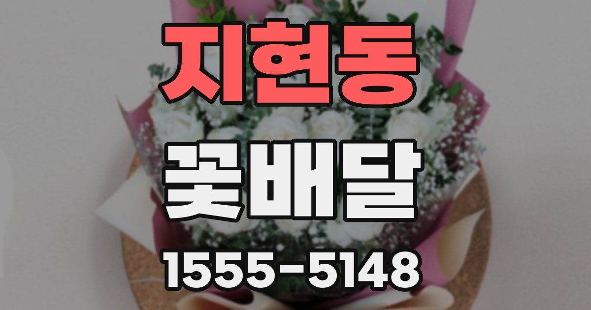 지현동 꽃배달