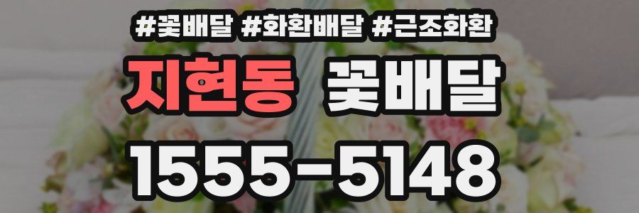 지현동 꽃배달