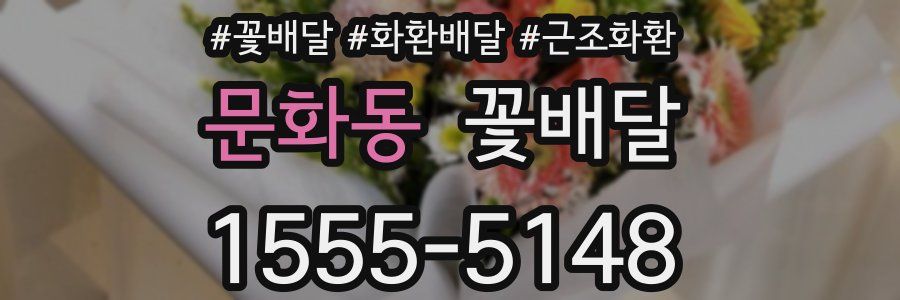문화동 꽃배달