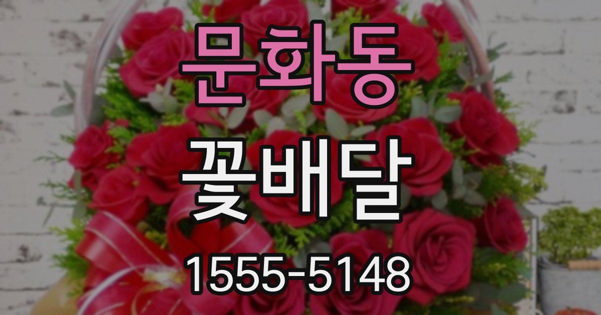 문화동 꽃배달