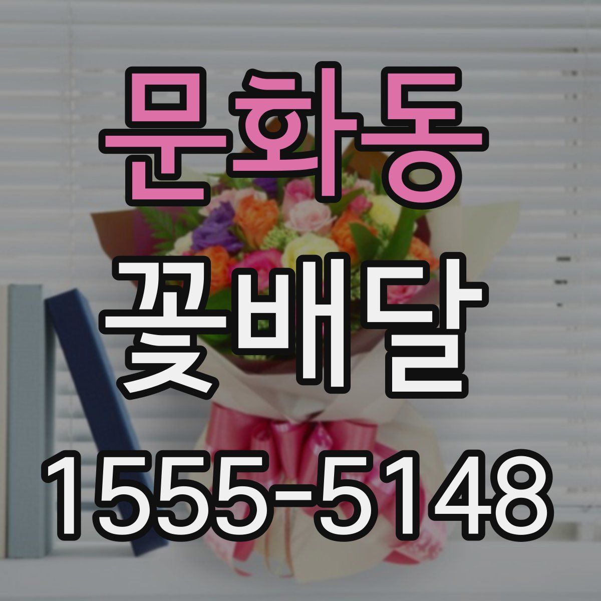 문화동 꽃배달