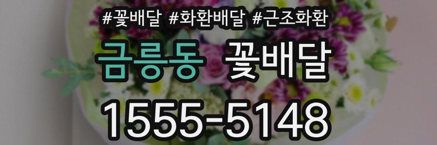 금릉동 꽃배달