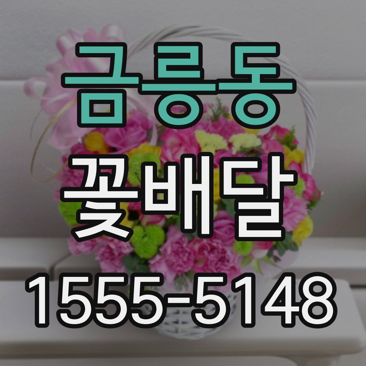 금릉동 꽃배달