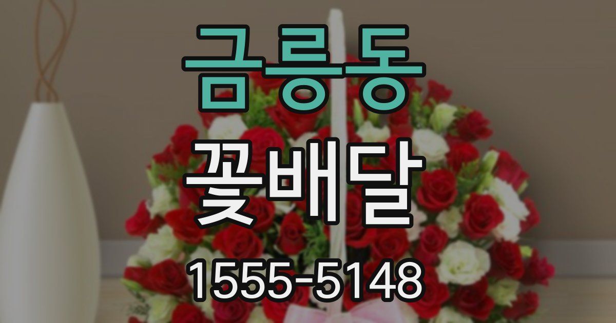 금릉동 꽃배달