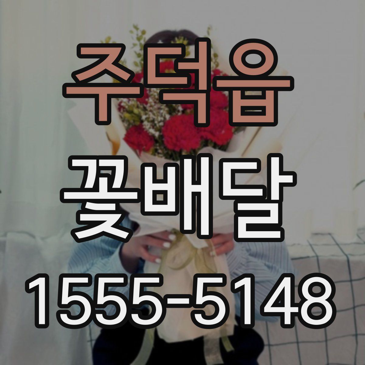 주덕읍 꽃배달