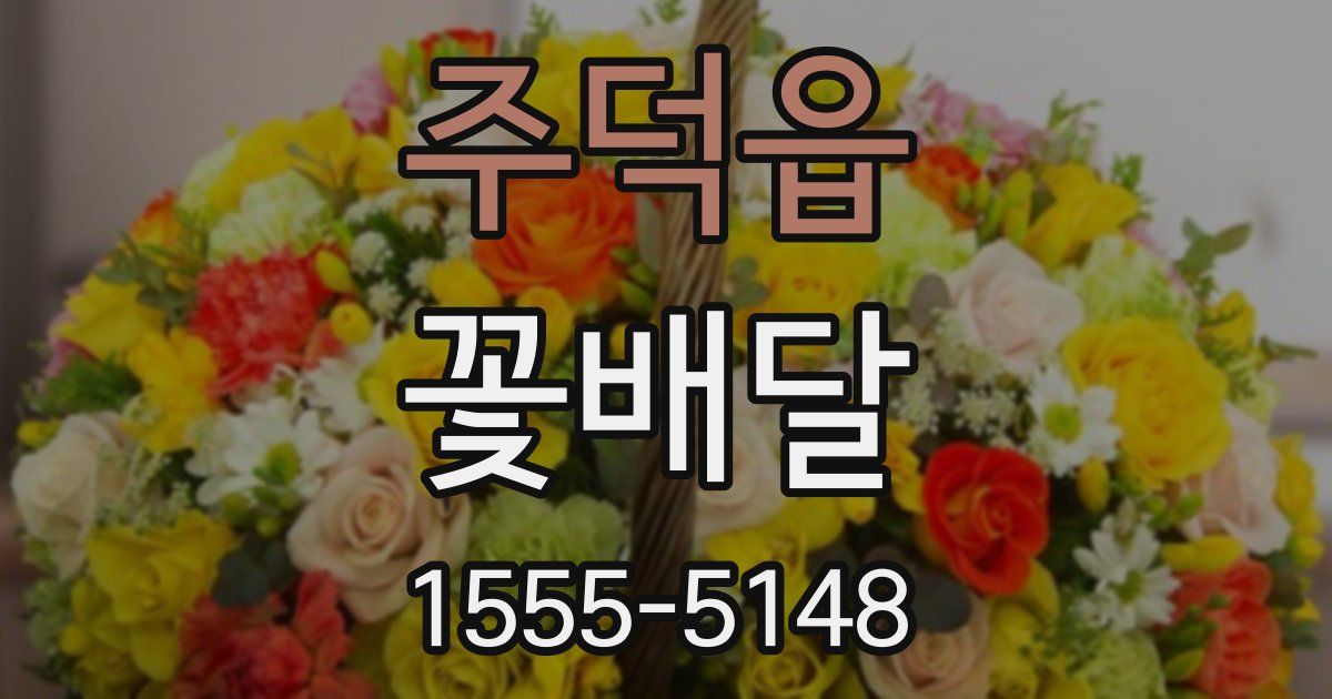 주덕읍 꽃배달
