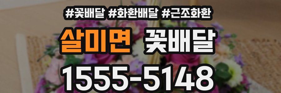 살미면 꽃배달