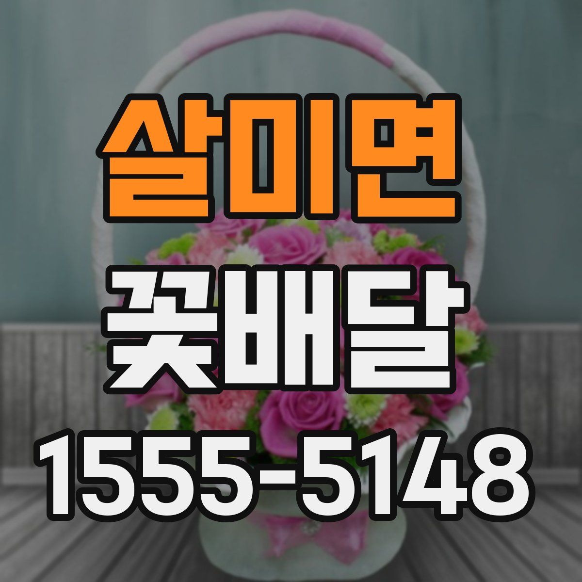 살미면 꽃배달