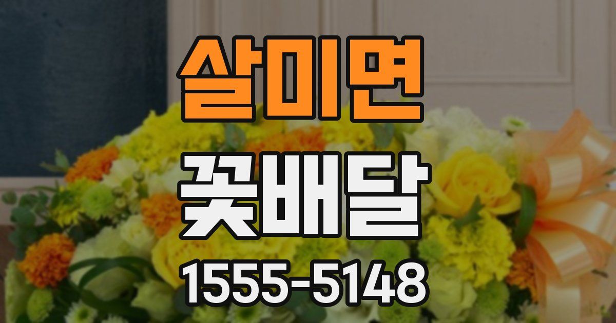 살미면 꽃배달